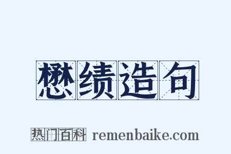 懋绩造句是什么意思的图片